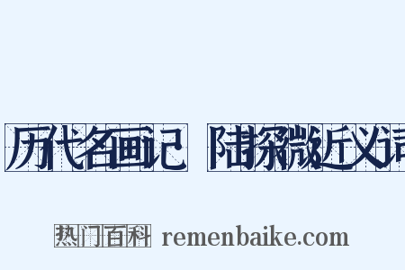 历代名画记·陆探微近义词是什么意思的图片